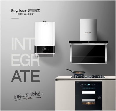 荣事达厨卫电器 以智能科技重新定义潮流家电，引领智慧家居新风尚